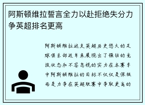 阿斯顿维拉誓言全力以赴拒绝失分力争英超排名更高