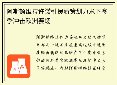 阿斯顿维拉许诺引援新策划力求下赛季冲击欧洲赛场