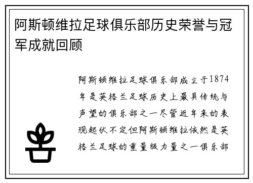 阿斯顿维拉足球俱乐部历史荣誉与冠军成就回顾