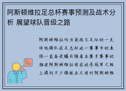 阿斯顿维拉足总杯赛事预测及战术分析 展望球队晋级之路