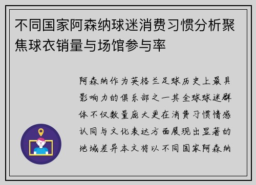 不同国家阿森纳球迷消费习惯分析聚焦球衣销量与场馆参与率